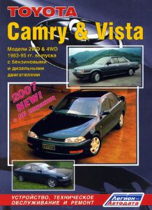 Руководство книга ремонт обслуживание эксплуатация авто Toyota Camry / Vista