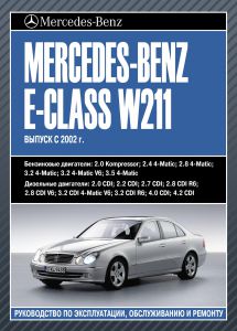 книга по ремонту Mercedes 211, книга ремонт эксплуатация Mercedes 