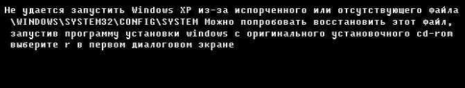 Не удается запустить Windows ХР из-за испорченного или отсутствующего файла \WINDOWS\SYSTEM32\CONFIG\SYSTEM