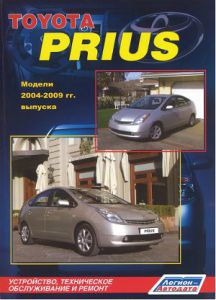 книга по ремонту Toyota Prius, книга ремонт руководство Toyota 
