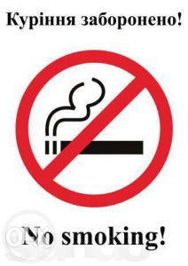 Наклейка"Куріння Заборонено" курение запрещено