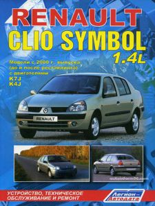Руководство  книга ремонт обслуживание эксплуатация авто Renault Clio Symbol