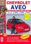 Книга Руководство по ремонту Chevrolet Aveo
