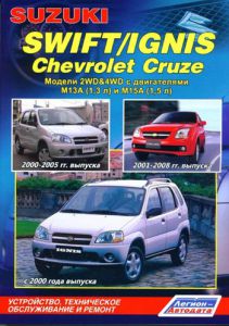 Руководство книга ремонт обслуживание эксплуатация авто Suzuki Swift Ignis Chevrolet Cruse