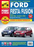 Книга Руководство по ремонту Ford Fiesta / Fusion с 2001 года