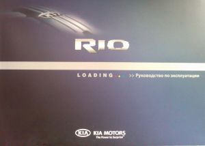 Инструкция по эксплуатации Kia Rio III с 2011 года