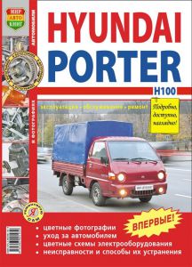 книга по ремонту Hyundai Porter, книга Hyundai Porter мир авто книг