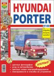Книга руководство по ремонту Hyundai Porter / H100 с 2005 года