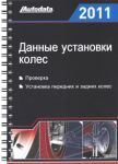 Книга Данные для установки колес 2011 (рус)