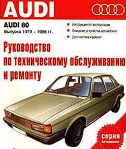 Руководство по эксплуатации, техническому обслуживанию и ремонту автомобилей Audi 80 выпуска 1979-1986 гг