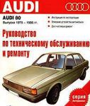 Книга по ремонту Audi 80 с 1979 года