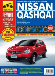 Руководство книга ремонт обслуживание эксплуатация авто Nissan Qashqai с 2007 года