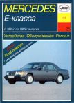 Книга руководство по ремонту Mercedes 124 Е-класс 1985