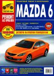 Книга руководство по ремонту Mazda 6 с 2008 года