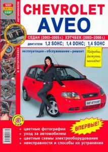 Руководство книга ремонт обслуживание эксплуатация авто Chevrolet Aveo