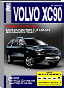 купить книгу Volvo XC90 с 2006, ремонт Volvo XC90 с 2006