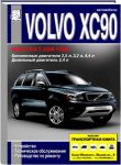 Книга руководство по ремонту Volvo XC90 с 2006