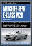 Книга руководство по ремонту Mercedes 211 E-кл с 2002 года