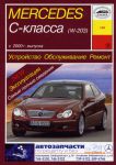 Книга руководство по ремонту Mercedes 203 C-кл с 2000