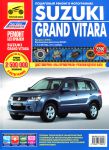 Книга по ремонту Suzuki Grand Vitara с 2005 Третий Рим