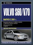 Книга руководство по ремонту Volvo S60 / V70 с 2001 года