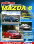 Книга Руководство по ремонту Mazda 6 с 2002 года