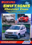 Книга руководство по ремонту Suzuki Swift/Ignis/Chevrolet Cruse с 2000 года
