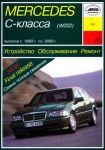Книга руководство по ремонту Mercedes-Benz C-Class с 1993 по 2000 год 