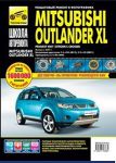 Книга Руководство по ремонту Mitsubishi Outlander XL