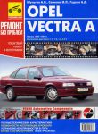 Книга руководство по ремонту Opel Vectra с 1988 года