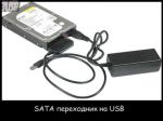 Адаптер HDD или IDE USB SATA переходник для винчестера